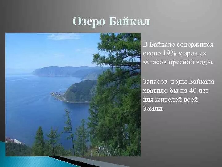Запасы пресной воды озера Байкал. Запасы воды в Байкале. Озеро Байкал пресная вода. Характеристика воды озера Байкал.
