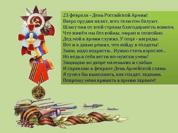 С днем Российской армии 23 февраля. 23 Февраля день Российской армии вверх орудия палят. 23 Февраля день Российской армии стих. 23 Февраля день армейской славы. Сценарий про 23 февраля