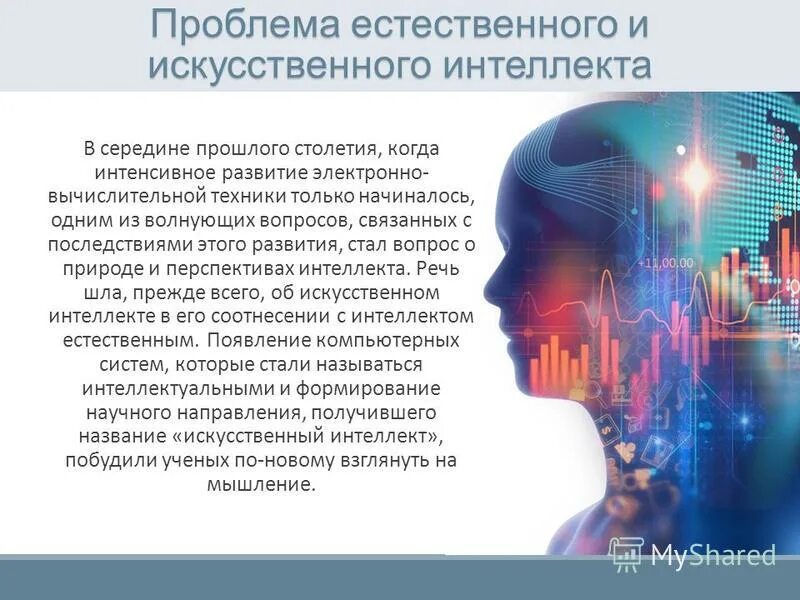 Пост интеллект. Искусственный интеллект п. концепция искусственного интеллекта. искусственный и естественный интеллект. искусственный интеллект тема.