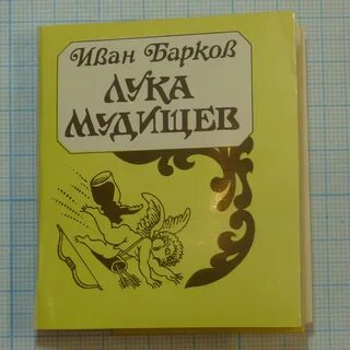 Луки мудищева