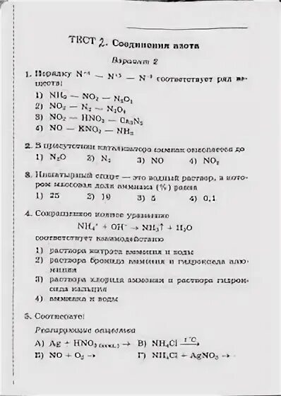 Тест азот и его соединения 9 класс. Соединения азота. Тесты ГИА 9 химия. Химия ГИА 9 тесты 2 часть. Соединение азота Нох.