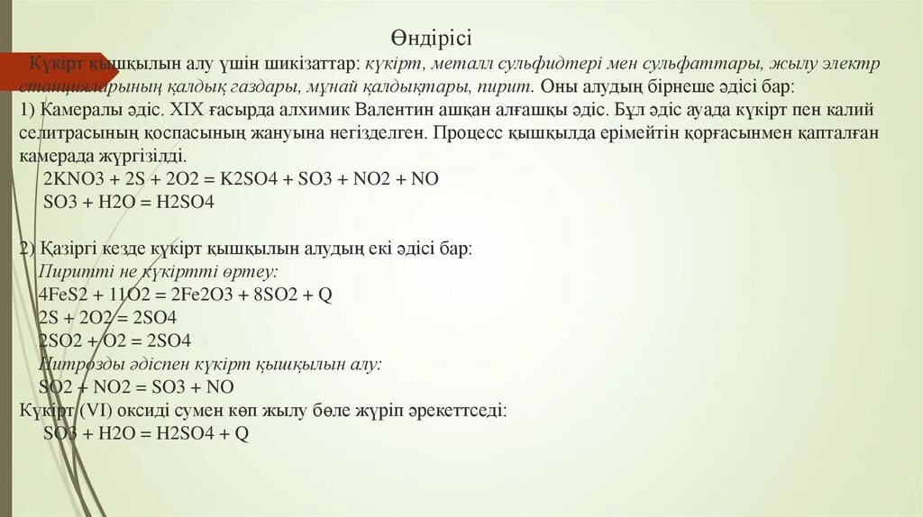 Кукирт элементы. Күкірт оксиди слайд. Концентрлі азот қышқылы. Тұз қышқылы фото. Күкірт қышқылы массасы