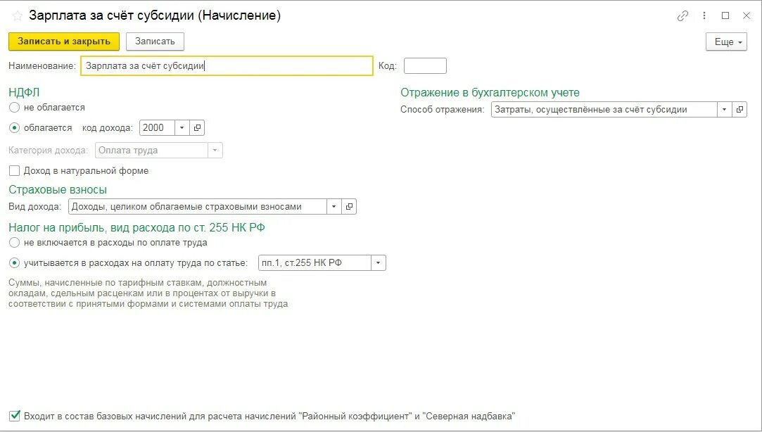 Организация начисляющая платежи. Начисление зарплаты с северными и районными. Районный коэффициент как начисляется. Код начисления районного коэффициента. Расчёт районного коэффициента и Северной надбавки.