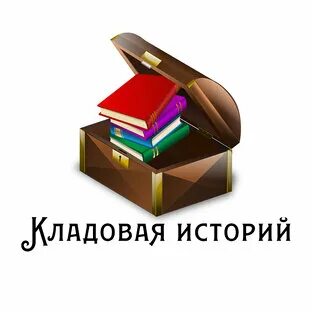 Кладовая историй