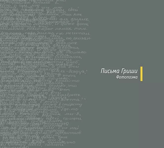 Написать письмо грише ночь исцеления. Письма Гриши фотопоэма. Письмо Грише. Написать письмо Грише.. Письмо Грише ночь исцеления.