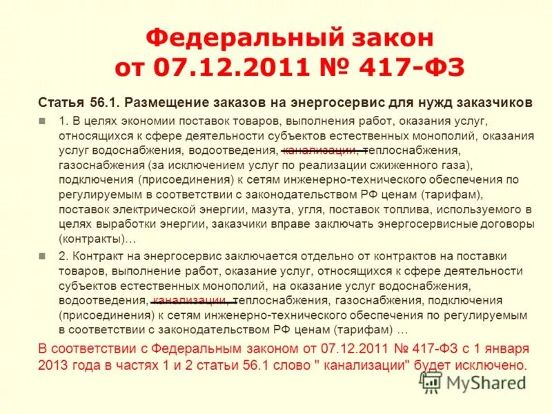 417 ФЗ. 417 Федеральный закон. Презентация ФЗ 417. Слайд изменения в ФЗ 417. Закон от 30 декабря 2008