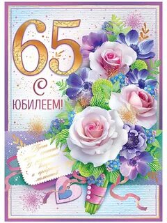 С юбилеем 65 лет женщине своими