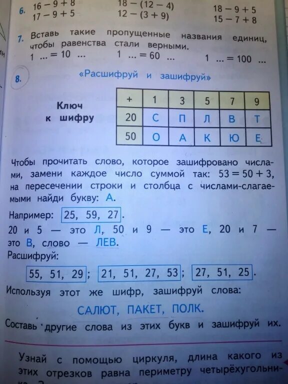 Стр 43 номер 23 математика 2 класс. Расшифруй и зашифруй. Расшифруй и зашифруй ключ к шифру. Вставь такие пропущенные названия единиц чтобы равенства. Расшифруй и зашифруй математика 2.