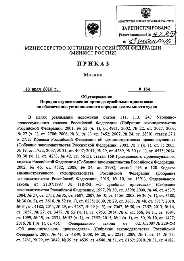 Приказ 800 изменения. 164 Приказ ФССП. Приказ ФССП 164 от 13.07.2016. Приказ 800 ФССП пропускной режим. Порядок осуществления привода.