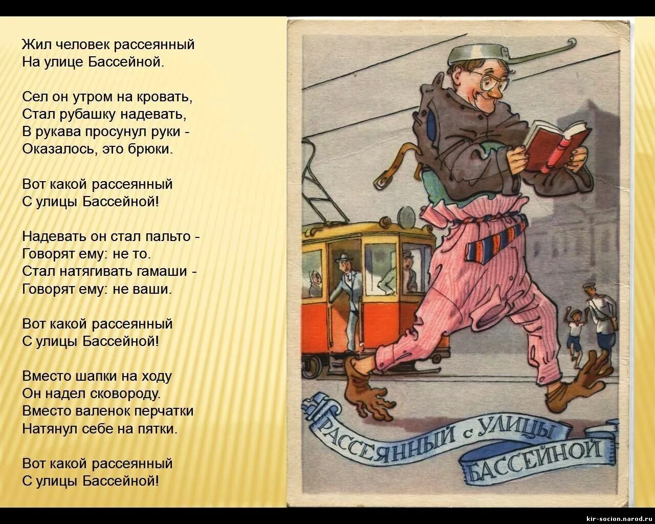 Включи стихотворение 2. Маршак жил человек рассеянный на улице Бассейной. Стих вот такой рассеянный с улицы Бассейной. Стихотворение вот такой рассеянный с улицы Бассейной. Стихотворение Маршака человек рассеянный с улицы Бассейной.