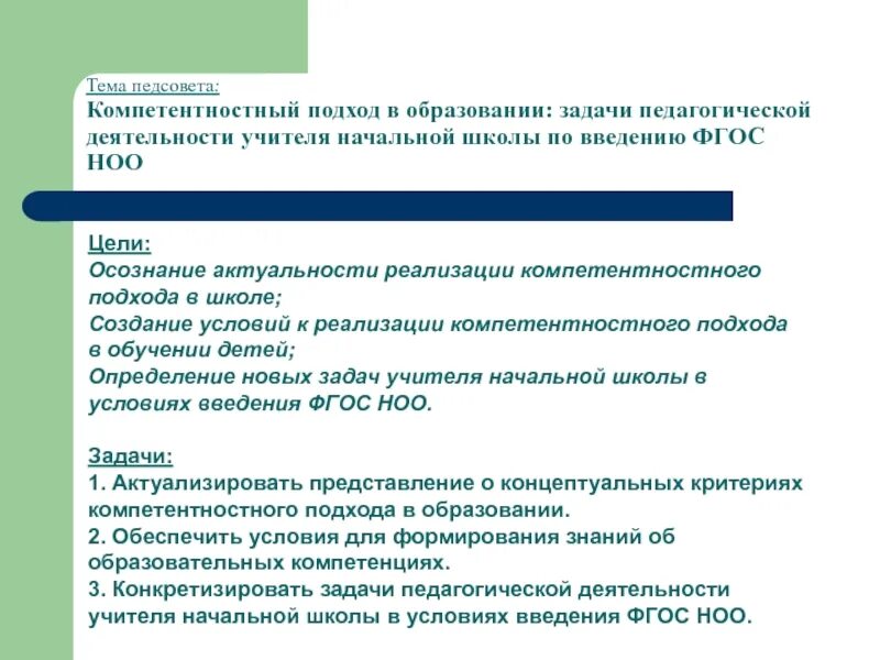 Три задачи обучения. Задачи учителя в начальной школе. Компетентностный подход в образовании ФГОС. Задачи обучения в начальной школе. Задачи обучения это определение.