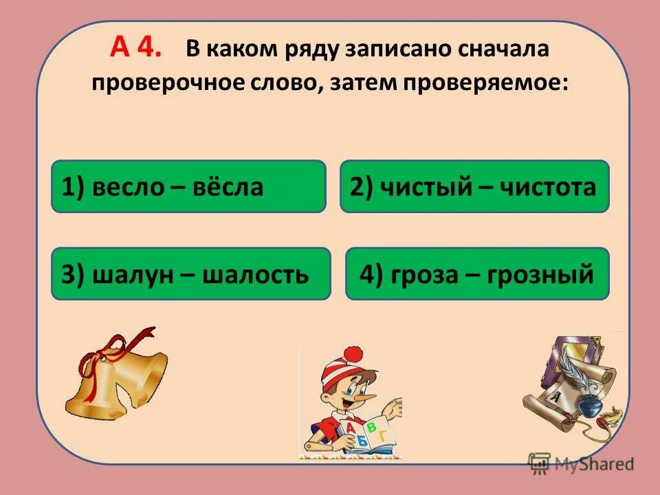 проверочные слова. проверочное слово а затем проверяемое. запиши сначала проверочное слово а затем проверяемое. записать проверочное слово. подбери к данным словам проверочные слова.