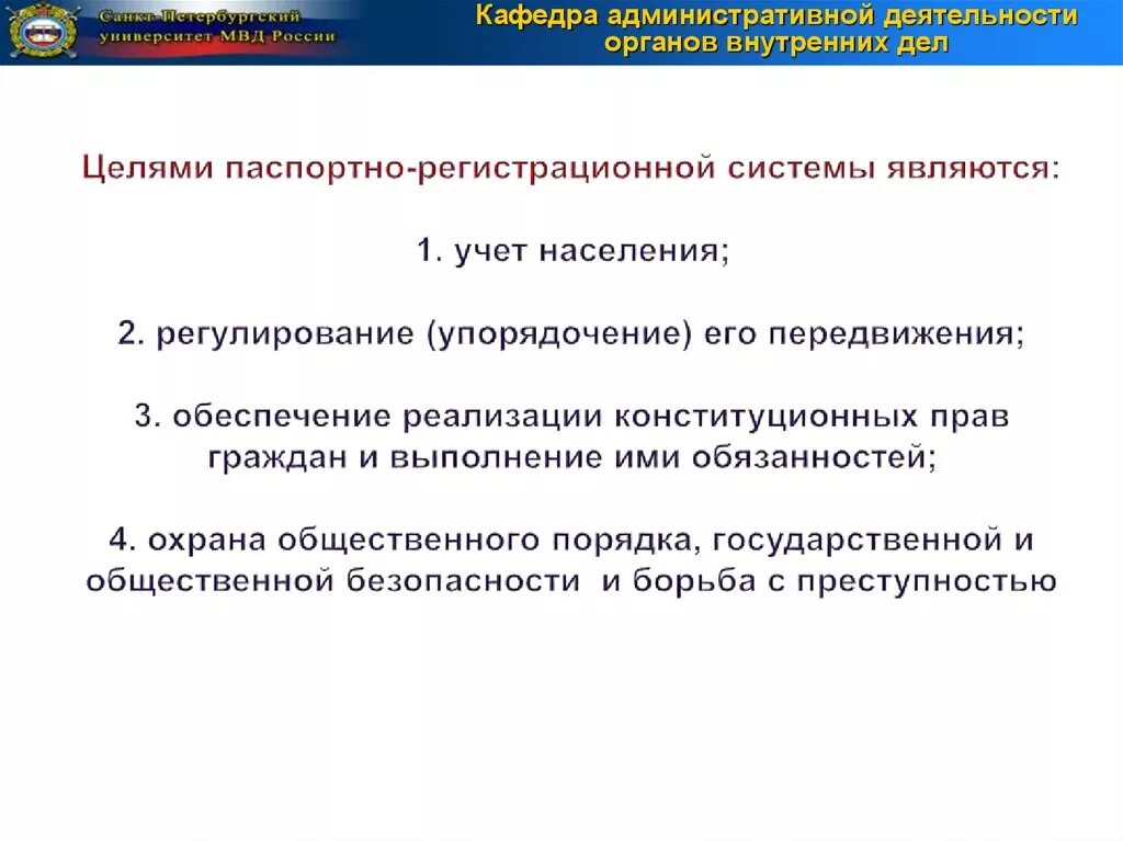 Цели Паспортно-регистрационной системы:. Цели паспортной системы. Правовое регулирование деятельности ОВД. Понятие и цели паспортной системы РФ. Административное направление деятельности