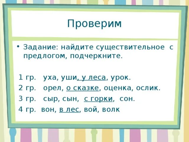 Предложение с необычными предлогами