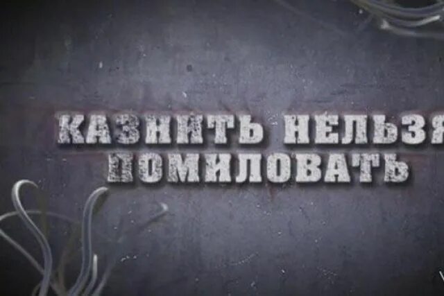 Казнить нельзя. Нельзя помиловать. Казнить нельзя помиловать картинки. Простить нельзя помиловать