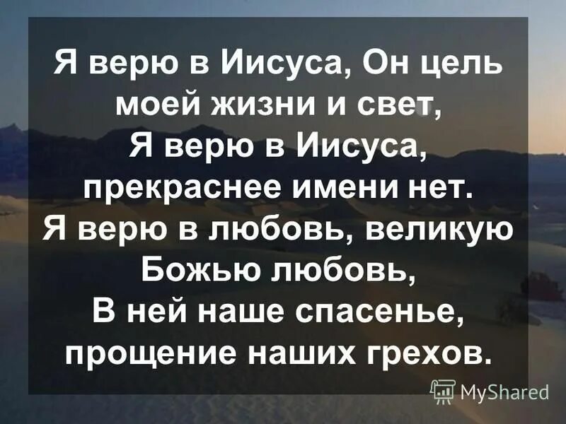 я верю в иисуса христа я верю. я верю в иисуса он цель. высказывания о боге. я верю в иисуса он цель. высказывания иисуса христа.