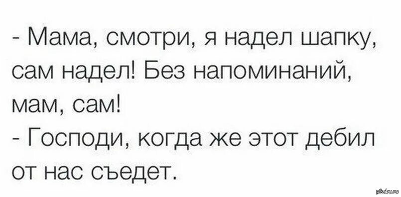 Мама посмотри как я выросла. Шапку надел прикол. Надень шапку мама. Одень шапку. Одеть шапку.