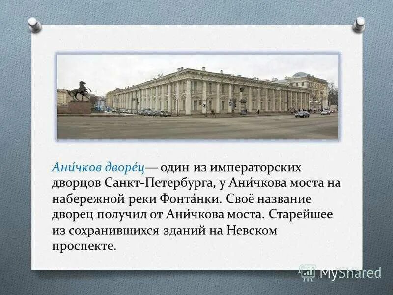 Аничков почему так называется. История аничкова дворца в санкт-петербурге кратко. аничков дворец 18 века в петербурге. аничков дворец (1741-1750).