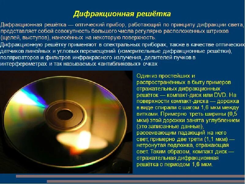 Видимый свет дифракция. Дифракция света на компакт диске. Интерференционная картина на диске. Дифракционная картина от лазерного диска. Дифракция света на диске.