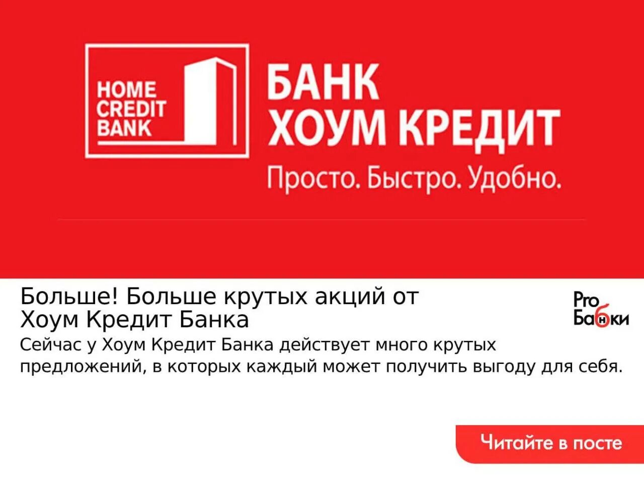 Home credit bank отзывы. Хоум кредит картинки. Банк хоум кредит Постер. Агент банка хоум кредит. Хоум кредит 1992.