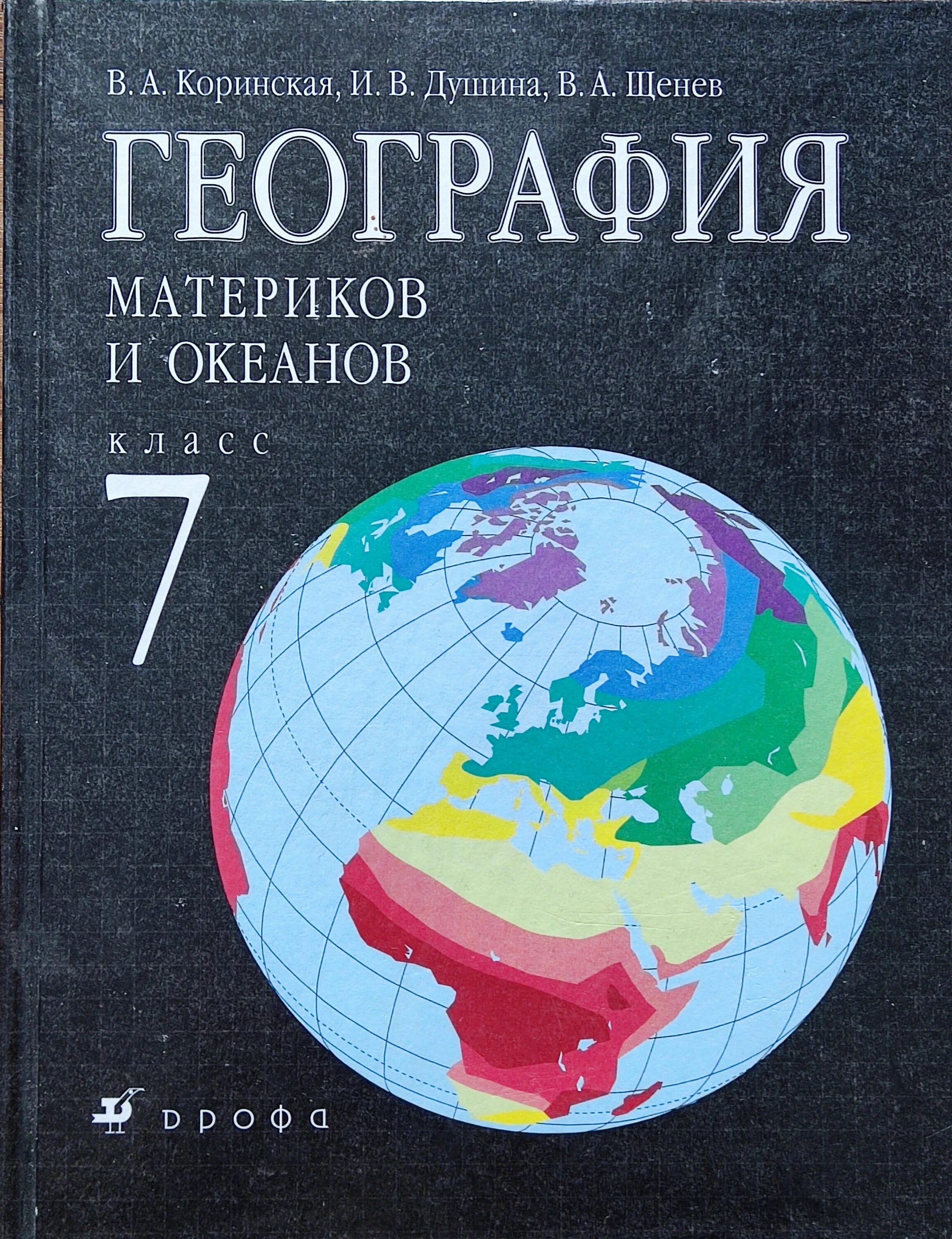 Читать географию 8 класс дрофа. География Душина Коринская. География 7 класс Коринская Душина Щенев. География Щенев Коринская атлас. Учебник по географии 7.