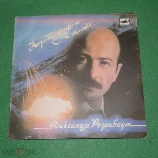 Розенбаум дорога жизни
