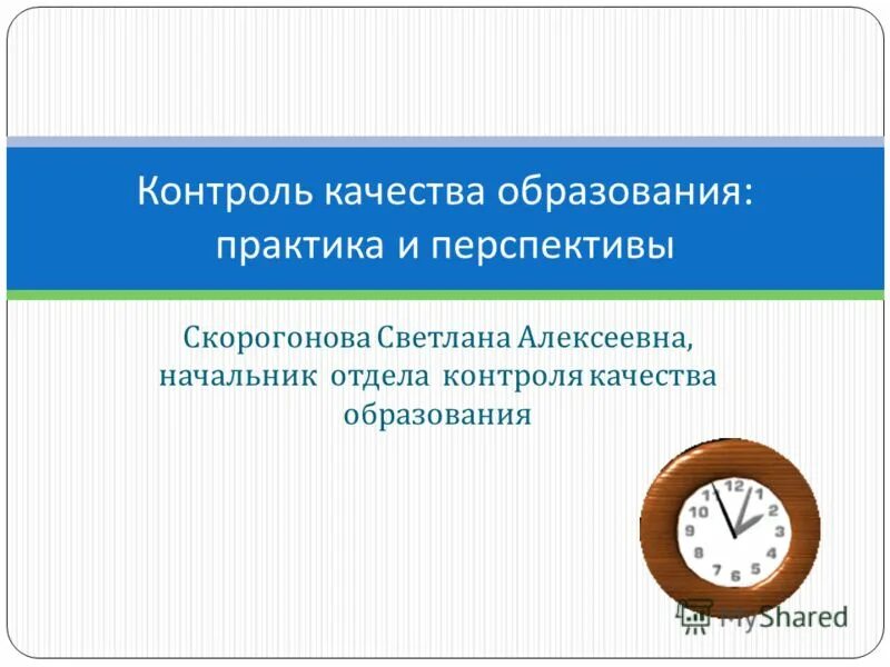 Контроль качества образования ярославль. Плановые проверки предмет проверки. Слайд наша команда. Развитие образования в ярославской области. Контроль качества образования ярославль.