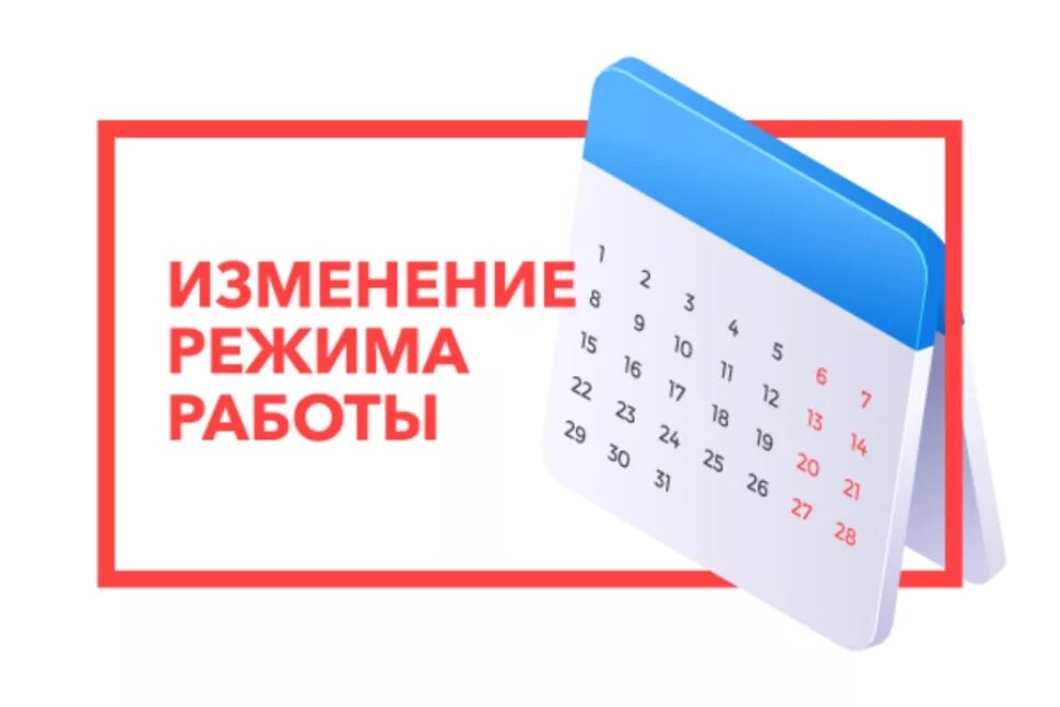 Изменение режима работы. Изменение графика работы. изменения в графике работы. изменение режимамработы.
