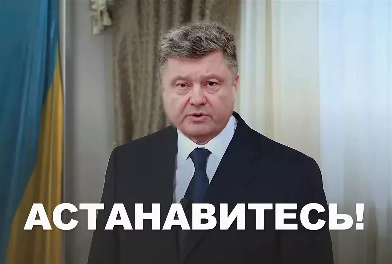 Остановитесь украина