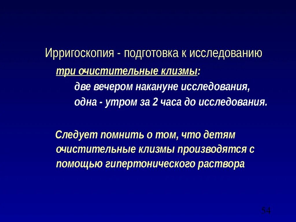 Очистительные клизмы вечером. Подготовка к ирригоскопии. Подготовка пациента к ирригоскопии. Подготовка пациента к подготовке ирригографии. Подготовка к ирригоскопия алгоритм.