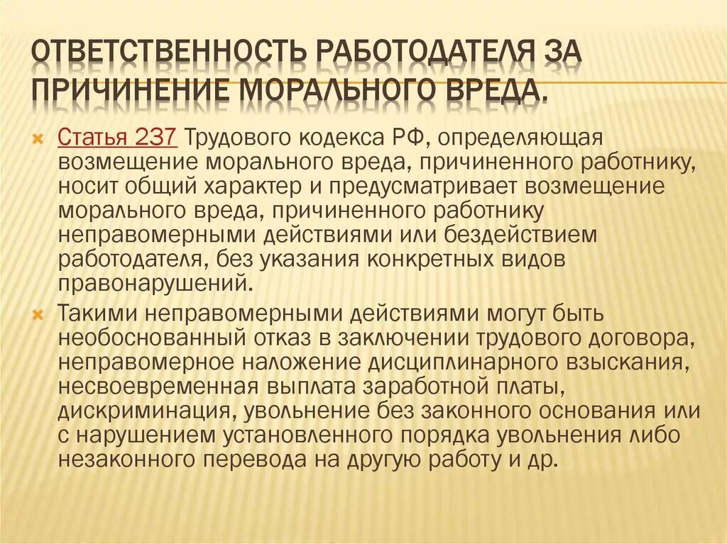 Ответственность за причинение морального вреда. Ответственность за причинение работнику морального вреда. Возмещение морального вреда причиненного работнику. Возмещение морального ущерба работодателем.