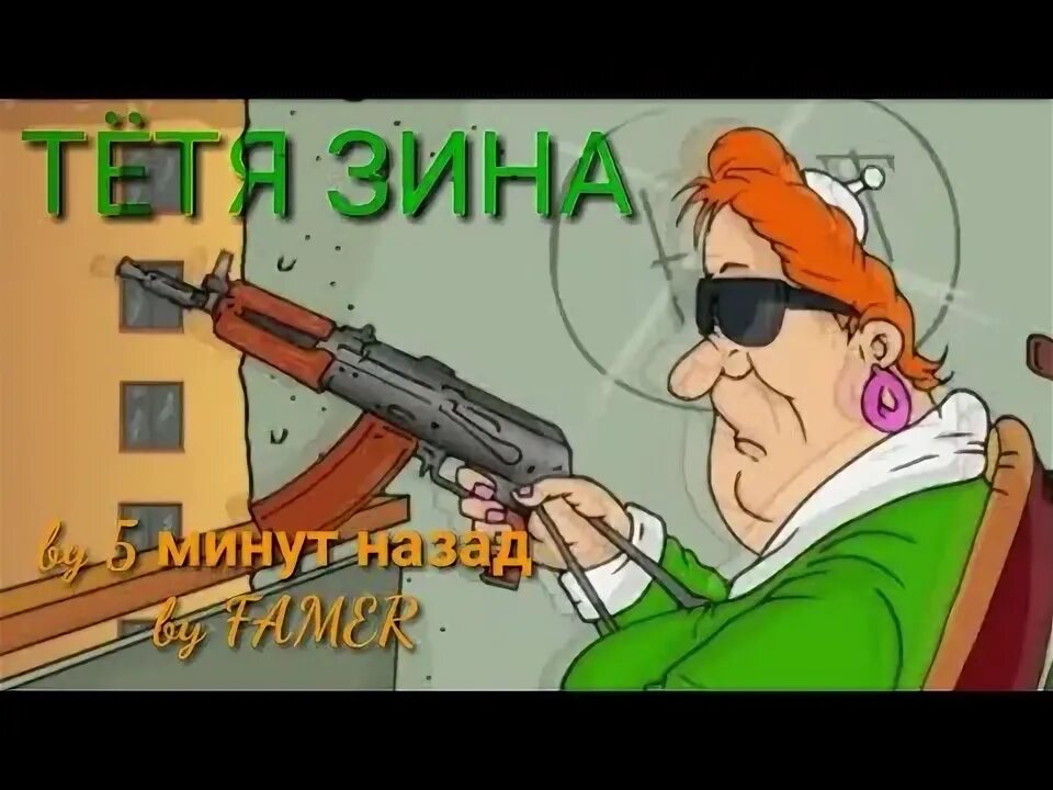 День тети зины. Тётя Зина. Постер тети Зины. Видеоклип тетя Зина.