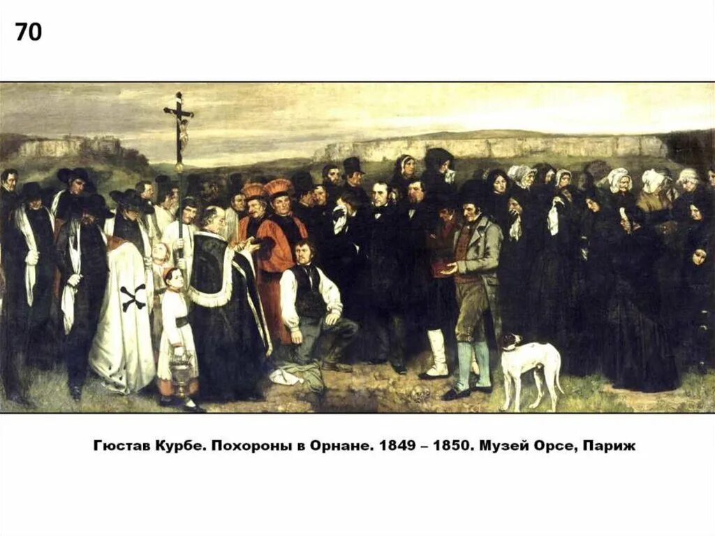 Курбе похороны в орнане. Курбе, «похороны в Орнане», 1849—1850. Гюстав Курбе «похороны в Орнане» 1850. Курбе похороны. Гюстав Курбе похороны в Орнане.