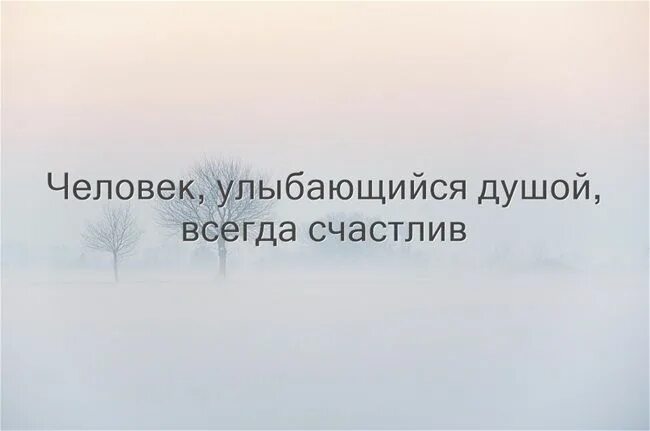 Человек улыбающийся душой всегда счастлив. Улыбайся душа моя. Улыбающий душой всегда счастлив. Только в Иисусе счастлив я всегда. Улыбающийся душой всегда счастлив