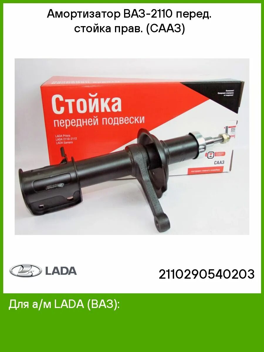 Сааз цена. Стойка передняя правая ВАЗ 2110 СААЗ. Амортизатор передний ВАЗ 2110. Стойки СААЗ на ВАЗ. Амортизатор 2110 передний.
