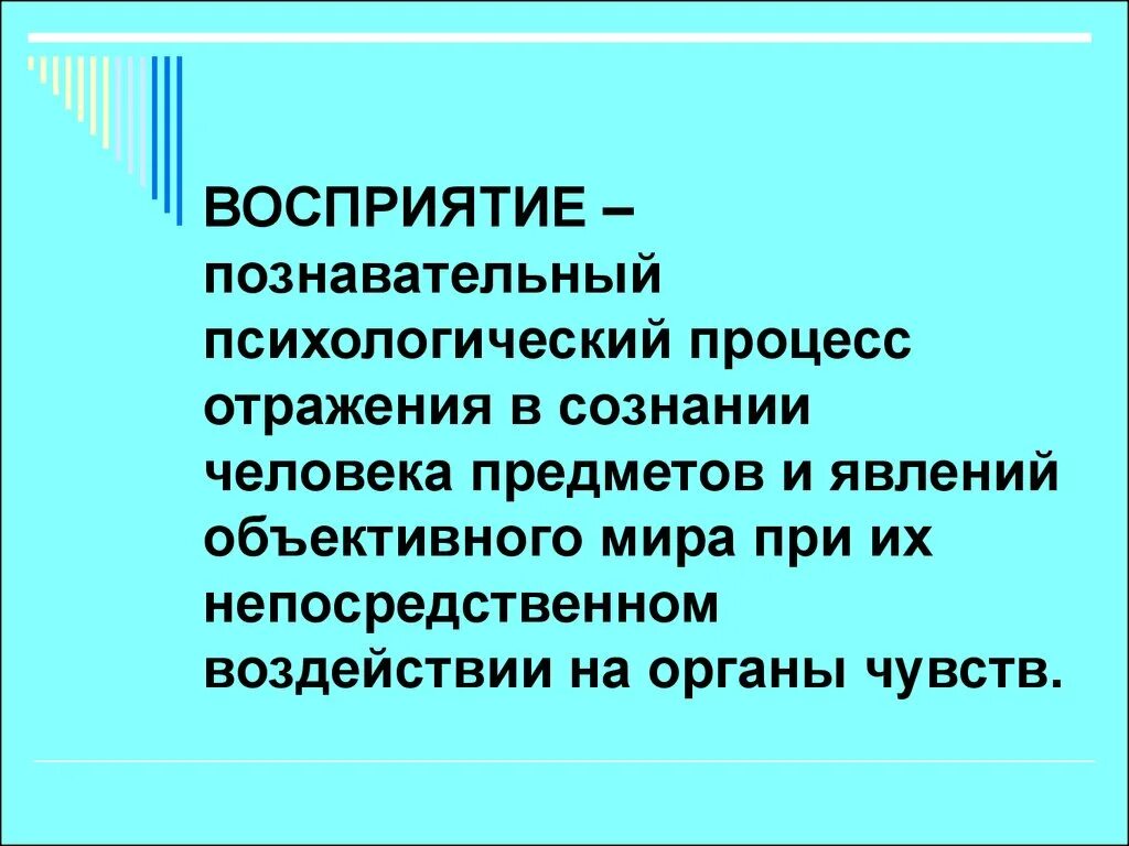 Восприятие это. Восприятие определение. Восприятие это в психологии определение. Восприятие презентация. Восприятие в психологии презентация.