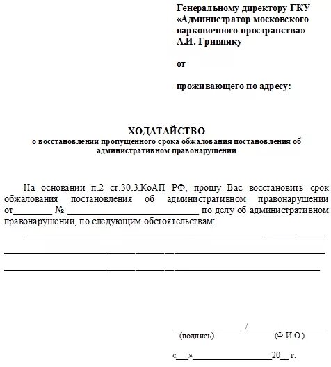 Ходатайство о восстановлении срока административного правонарушения. Пример обжалования штрафа за парковку. АМПП обжалование штрафа за парковку. Ходатайство на обжалование штрафа. Ходатайство о продлении сроков обжалования штрафа АМПП образец.