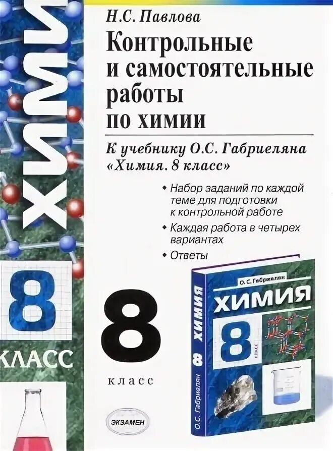 Контрольная работа по химии 5 класс. Контрольные задания по химии 8 класс габриелян. самостоятельные и контрольные по химии 8 класс габриелян. химия 8 класс самостоятельные. самостоятельная работа по химии 8 класс.