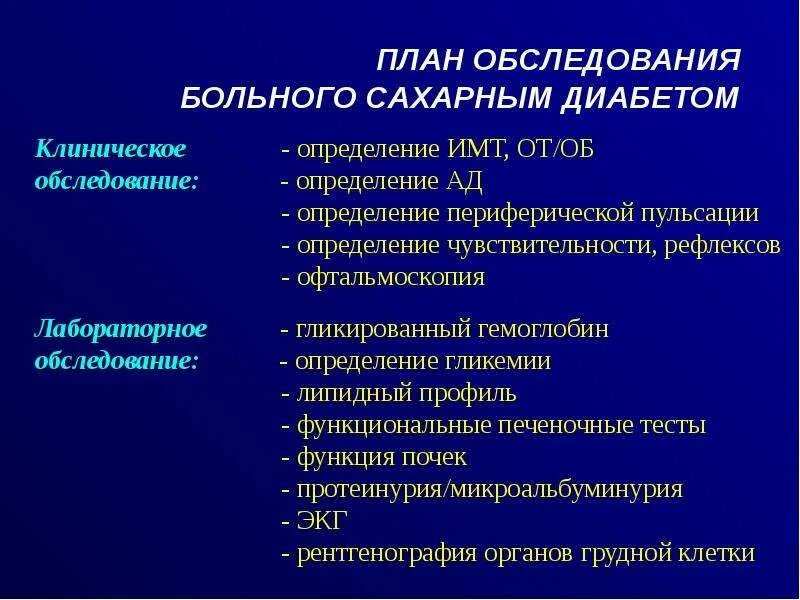 План обследования лечения. План обследования пациентов с сахарным диабетом. План обследования больного сахарным диабетом. План обследования больного. Плановый осмотр пациента.