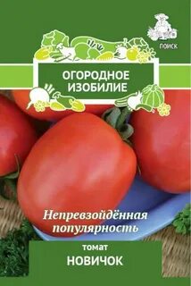 Семена помидор новичок