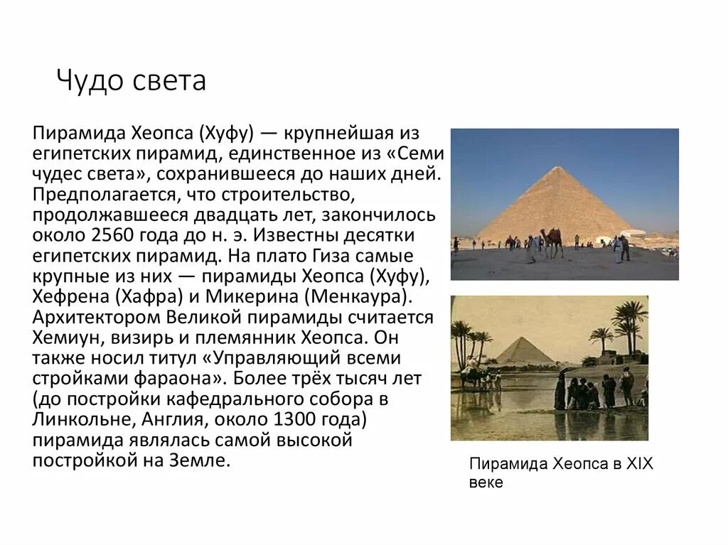 Факты про строительство пирамиды хеопса. 7 Чудо света пирамида Хеопса. Пирамида Хеопса семь чудес. Египет 7 чудес света Хеопс. Пирамида Хеопса семь чудес света 5 класс.