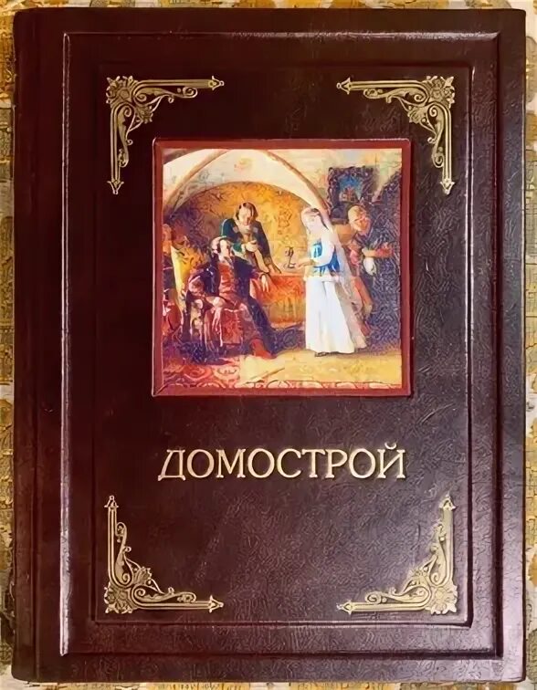 домострой 10