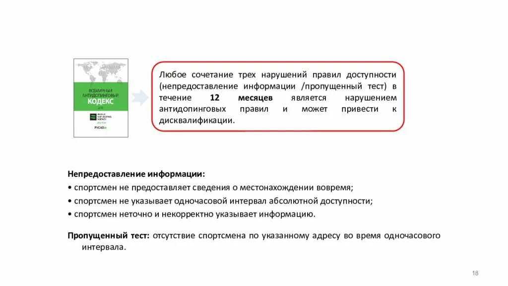 В каком пуле спортсмен обязан предоставлять информацию. Одночасовой интервал абсолютной доступности у спортсменов. Что является нарушением антидопинговых правил. Национальный пул тестирования. Пулы тестирования одночасовой интервал.