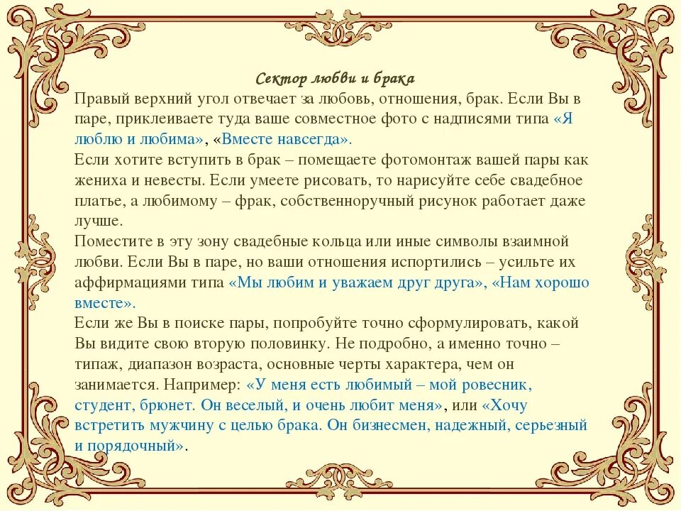 Аффирмации на желание. Желания в секторе отношения. Аффирмация на отношения с любимым. Сектор отношения аффирмации. Аффирмации не а любовь.