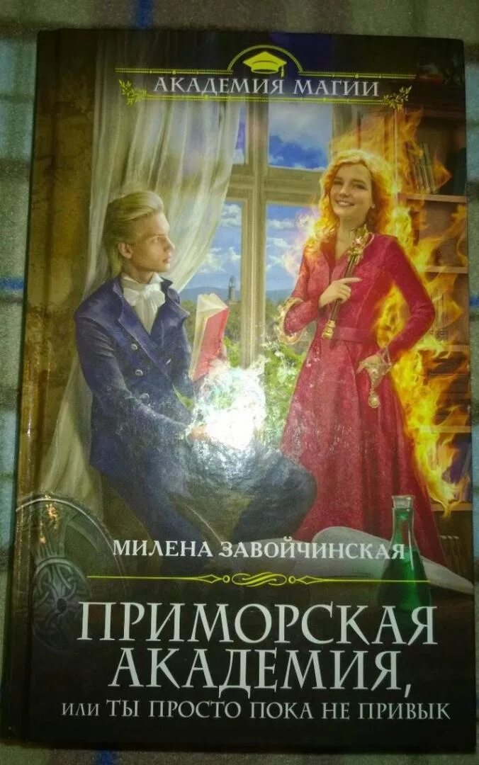 Приморская Академия. Приморская Академия или. Завойчинская честно украденная ведьма читать