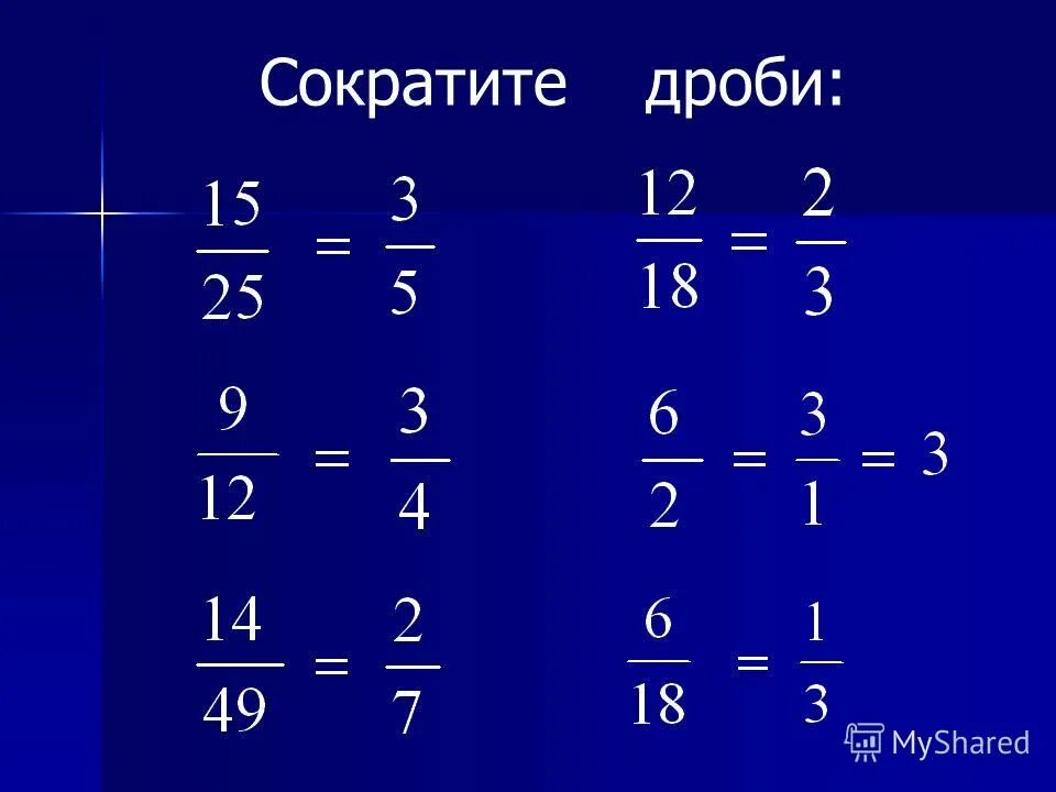 Дроби. Сократить дробь. Сокращение обыкновенных дробей. Сокращение дробей.