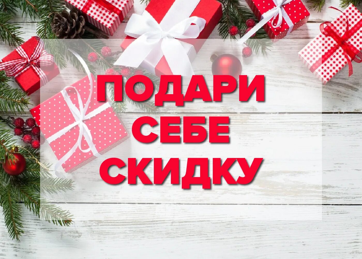 Новогодние скидки. Акция новый год. Акция подарок. Новогодние акции на новый год. 31 декабря включительно