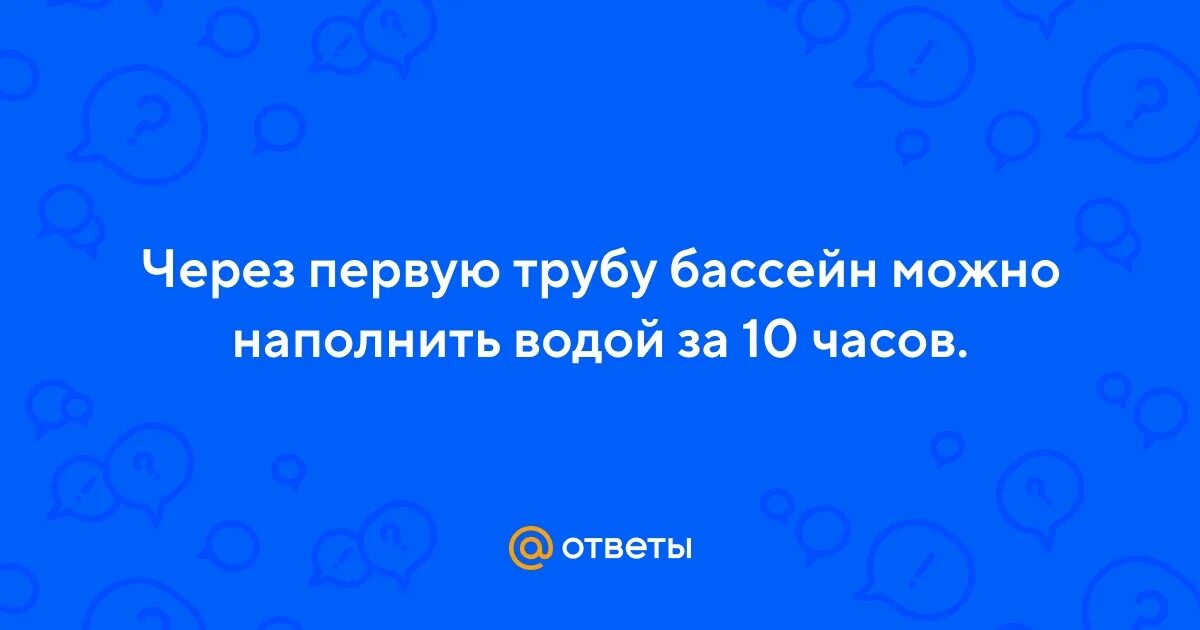 Через 1 трубу бассейн можно