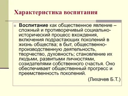 Особенности процесса воспитания характеристика