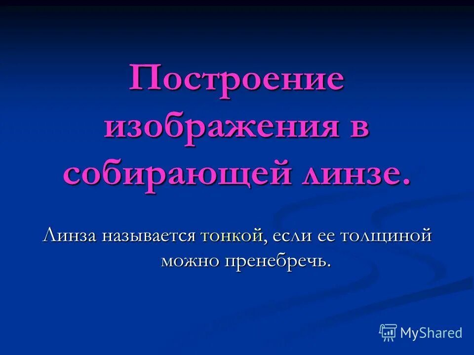 какая линза называется тонкой. названия тонких. тонкая линза физика. тонкая линза физика. ментальное астральное и эфирное тело человека.
